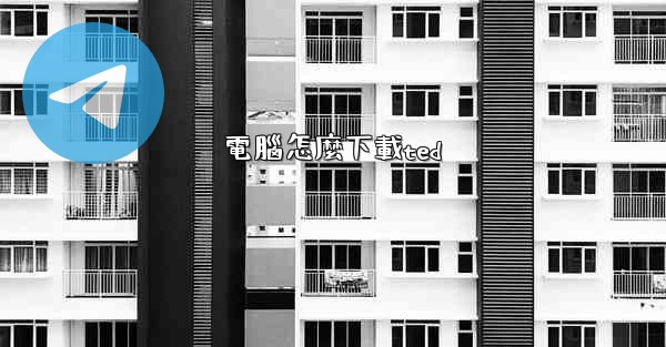 <b>電腦怎麼下載ted</b>