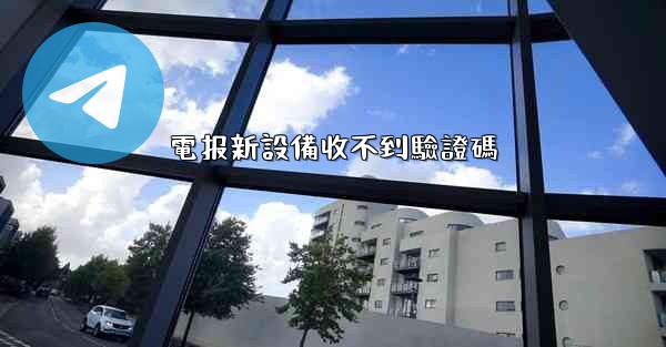 電报新設備收不到驗證碼