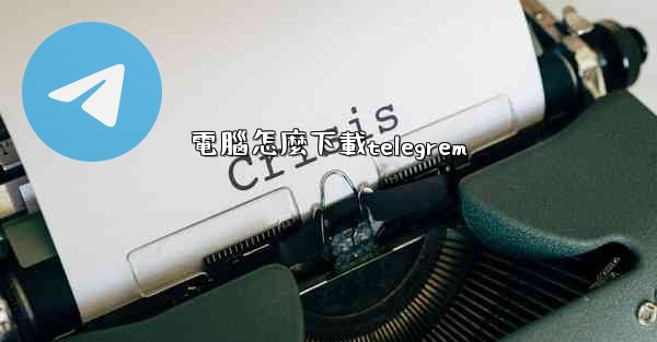 電腦怎麼下載telegrem