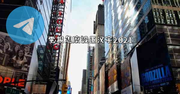 電报怎麼設置汉字2021