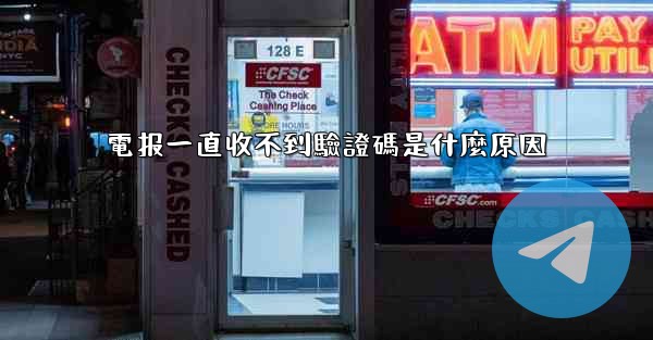 電报一直收不到驗證碼是什麼原因