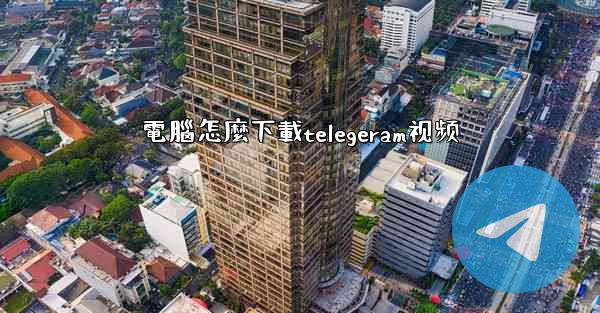 電腦怎麼下載telegeram视频