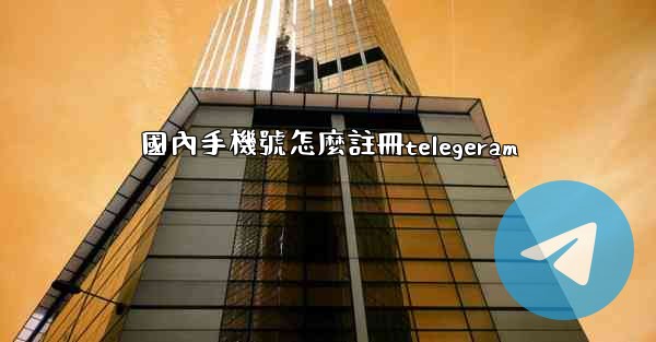 國內手機號怎麼註冊telegeram