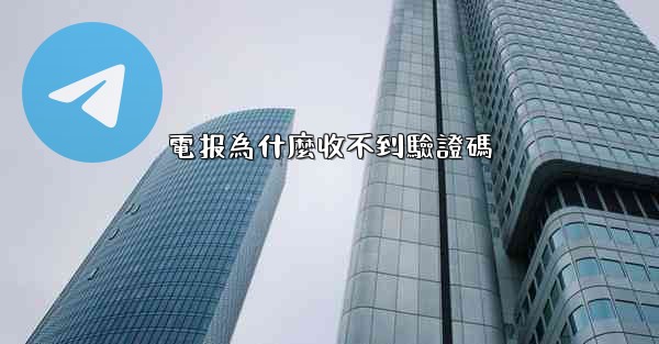 電报為什麼收不到驗證碼