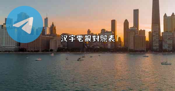 汉字電报對照表