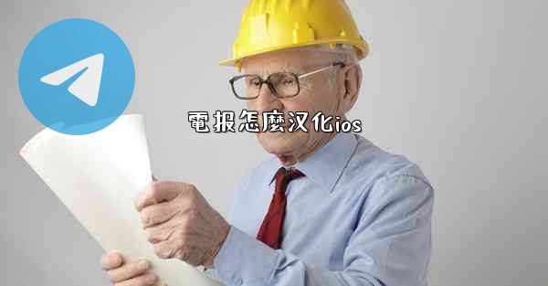 電报怎麼汉化ios