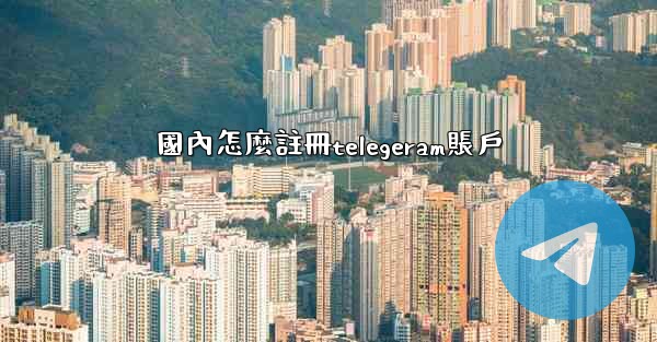 國內怎麼註冊telegeram賬戶