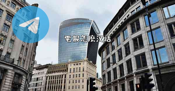 電报怎麼汉话
