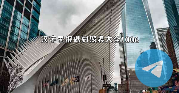 汉字電报碼對照表大全1006