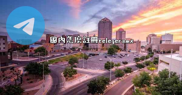 國內怎麼註冊telegeramx