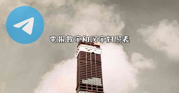 電报數字和汉字對照表