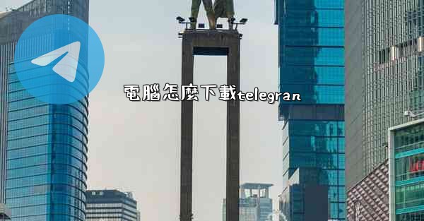 電腦怎麼下載telegran