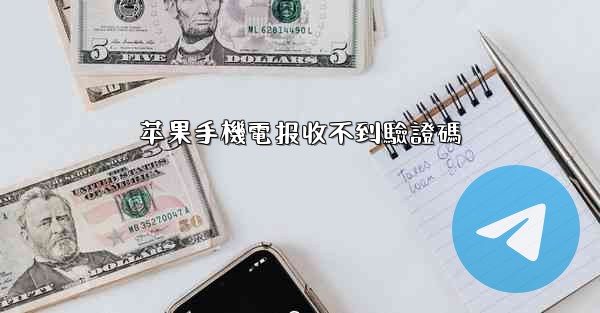 苹果手機電报收不到驗證碼
