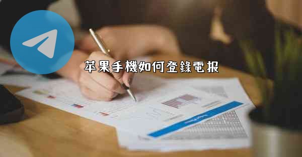 苹果手機如何登錄電报