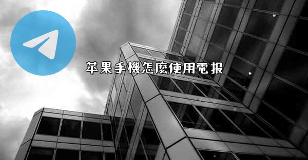 苹果手機怎麼使用電报