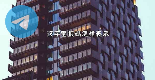 <b>汉字電报碼怎样表示</b>