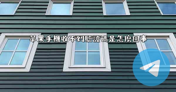 苹果手機收不到驗證碼是怎麼回事