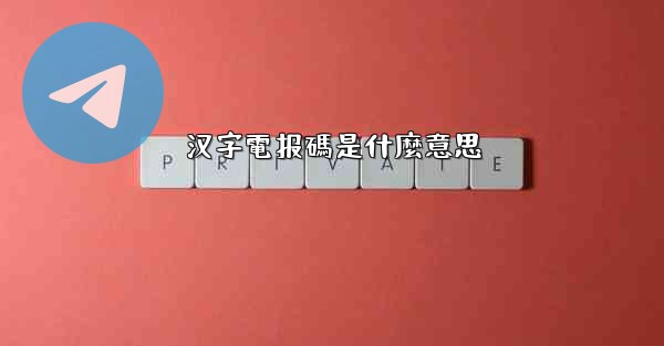 <b>汉字電报碼是什麼意思</b>