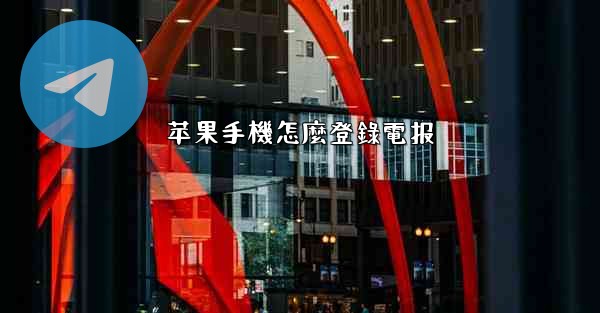 苹果手機怎麼登錄電报