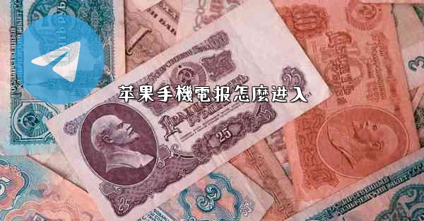 苹果手機電报怎麼进入