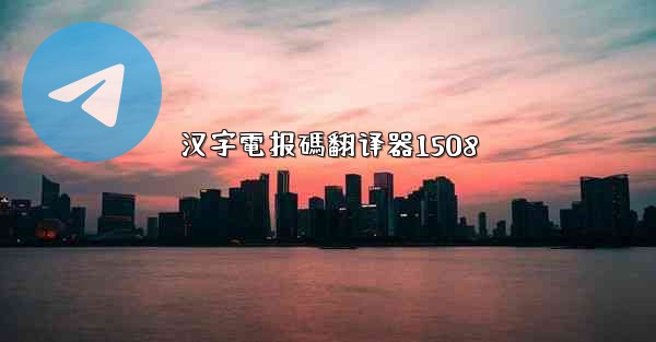 汉字電报碼翻译器1508