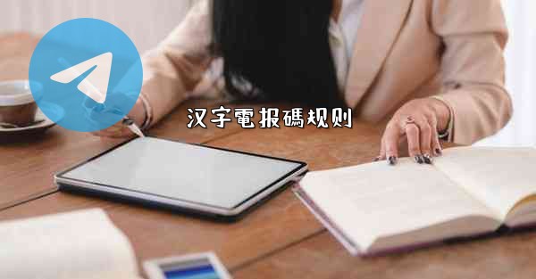 汉字電报碼规则