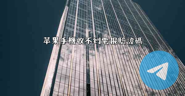 苹果手機收不到電报驗證碼
