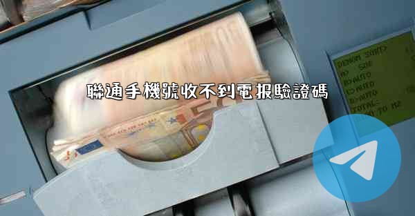 聯通手機號收不到電报驗證碼