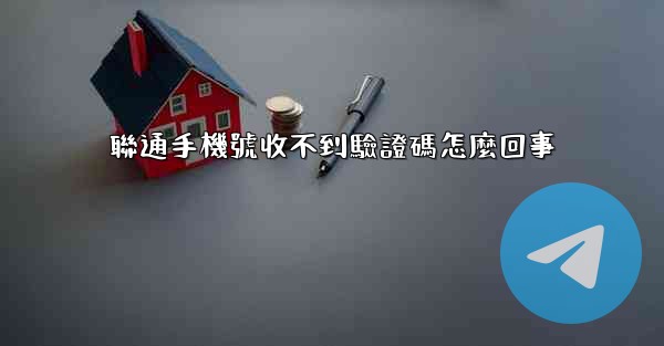 <b>聯通手機號收不到驗證碼怎麼回事</b>