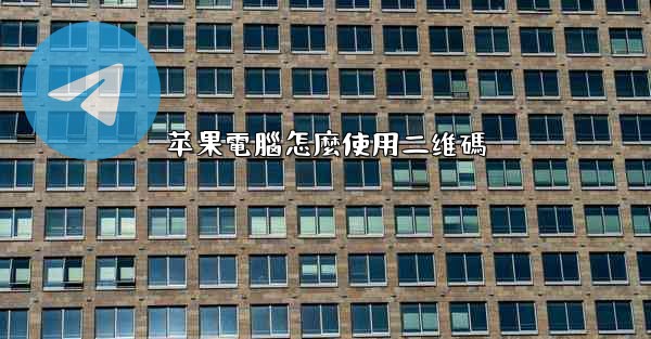 苹果電腦怎麼使用二维碼