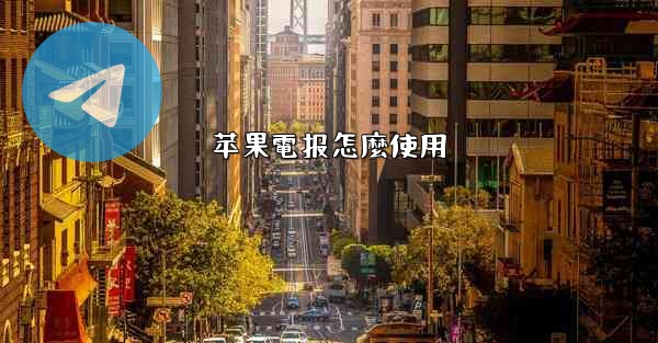 苹果電报怎麼使用