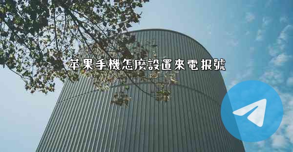 苹果手機怎麼設置來電报號