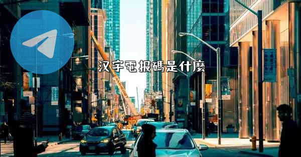 汉字電报碼是什麼