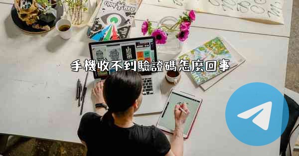 手機收不到驗證碼怎麼回事