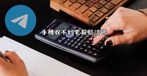 <b>手機收不到電报驗證碼</b>