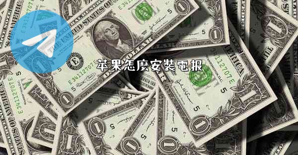 苹果怎麼安裝電报