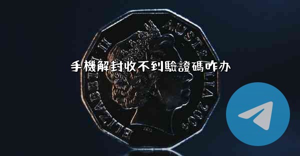 <b>手機解封收不到驗證碼咋办</b>