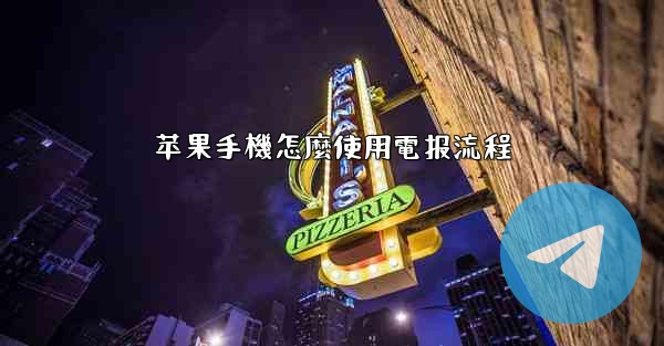 苹果手機怎麼使用電报流程
