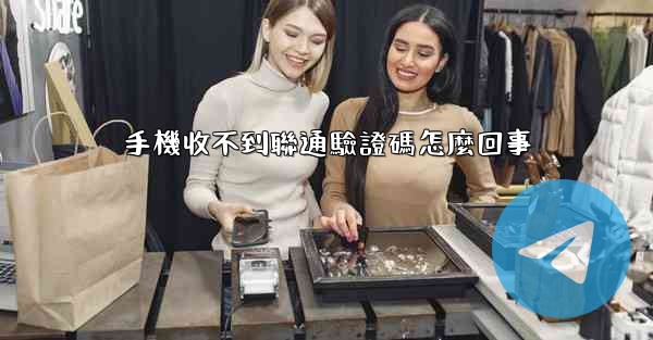 <b>手機收不到聯通驗證碼怎麼回事</b>