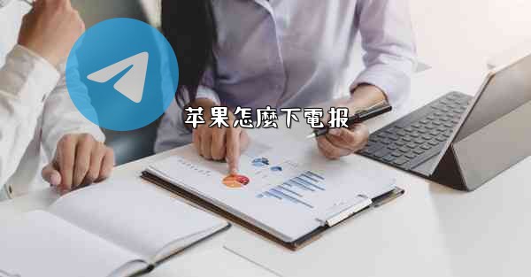 <b>苹果怎麼下電报</b>