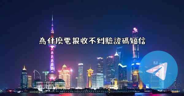 為什麼電报收不到驗證碼短信