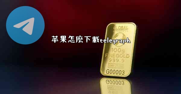 苹果怎麼下載telegraph