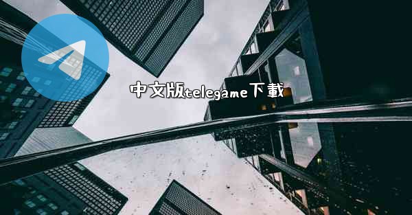 中文版telegame下載