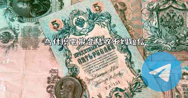 <b>為什麼電报登陆收不到短信</b>