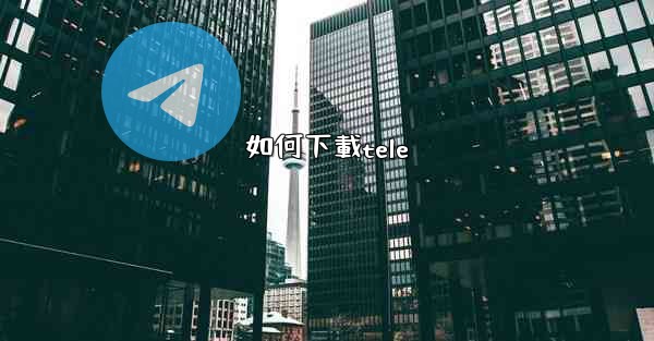 如何下載tele