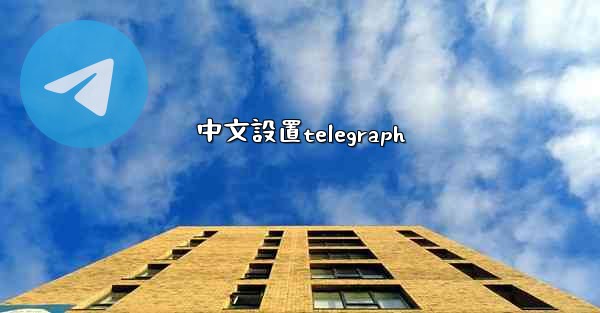 中文設置telegraph