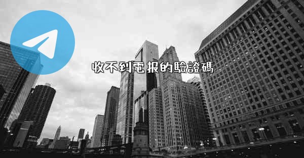 收不到電报的驗證碼