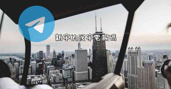 新字的汉字電报碼