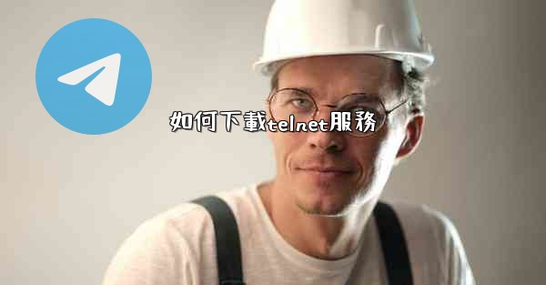 如何下載telnet服務