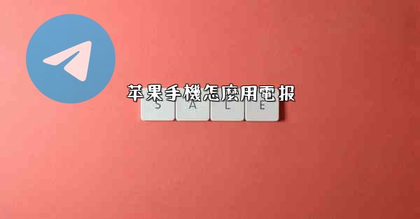 苹果手機怎麼用電报